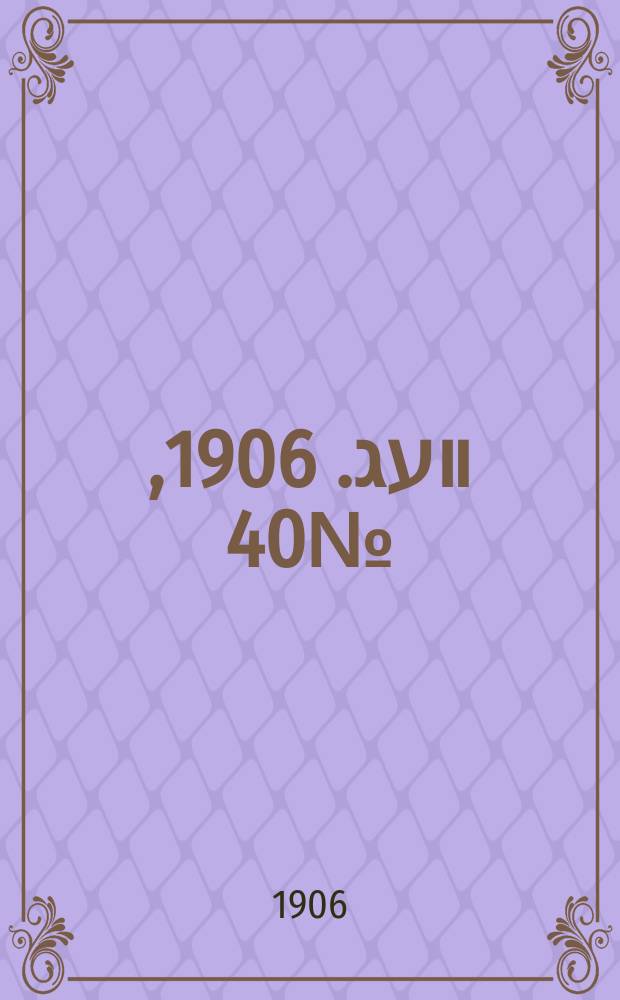 דער װעג. 1906, № 40 (15 (28) февр.)