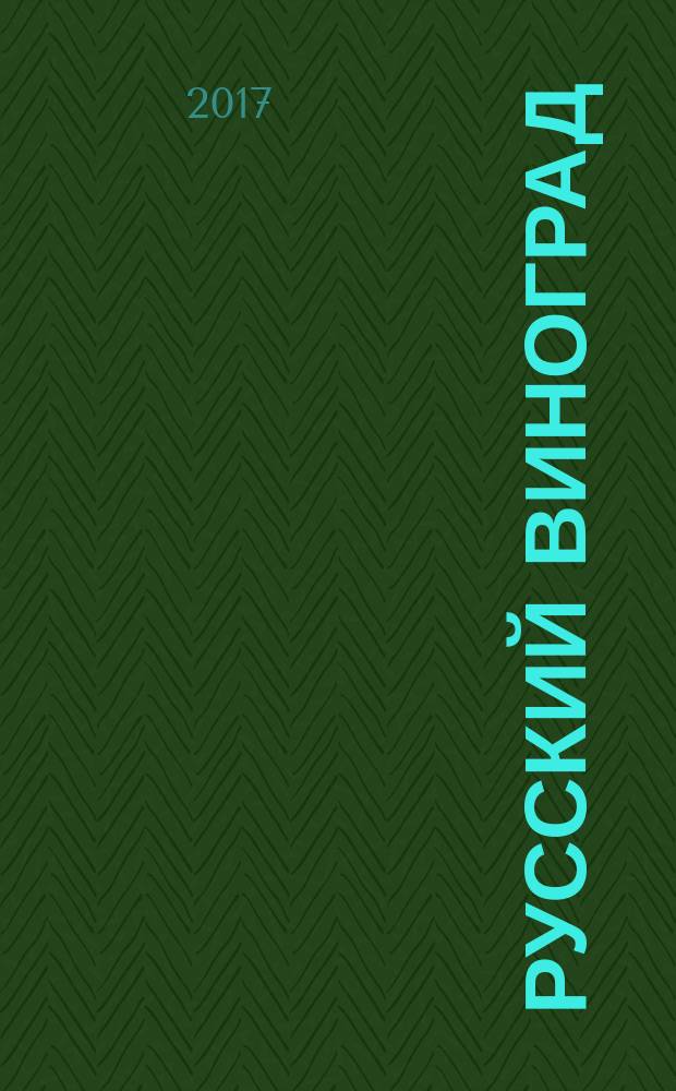 Русский виноград : сборник научных трудов. Т. 5