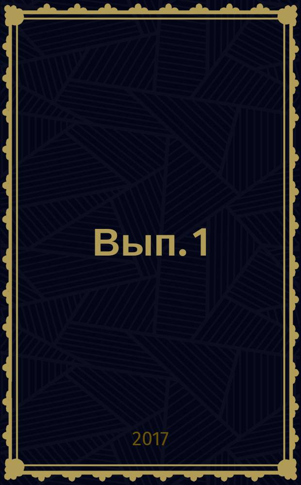 Вып. 1