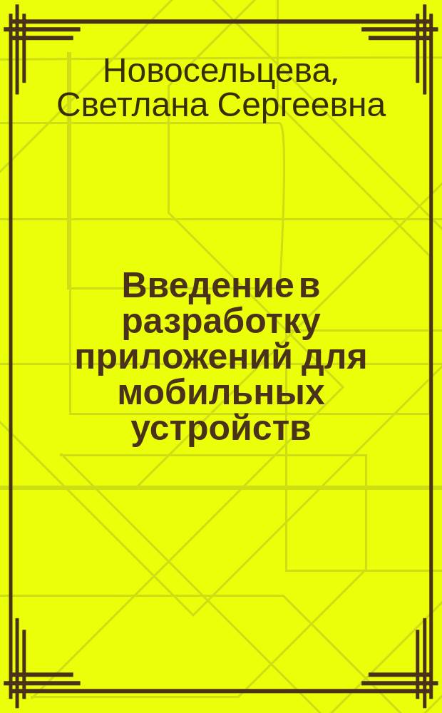Введение в разработку приложений для мобильных устройств : учебное пособие