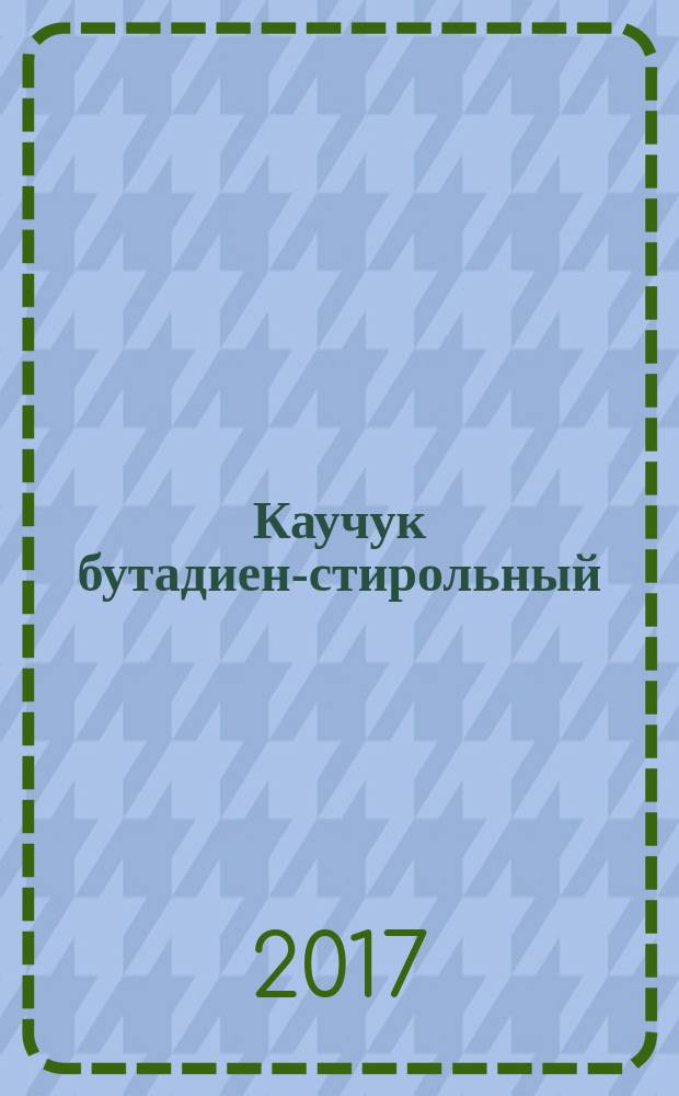 Каучук бутадиен-стирольный (наполненный техническим углеродом или техническим углеродом и маслом) = Styrene-butadiene rubber (carbon black or carbon black and oil masterbatches). Evaluation procedure : методы оценки : ГОСТ Р ИСО 4659-2017