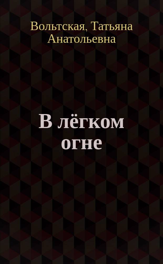 В лёгком огне : стихи