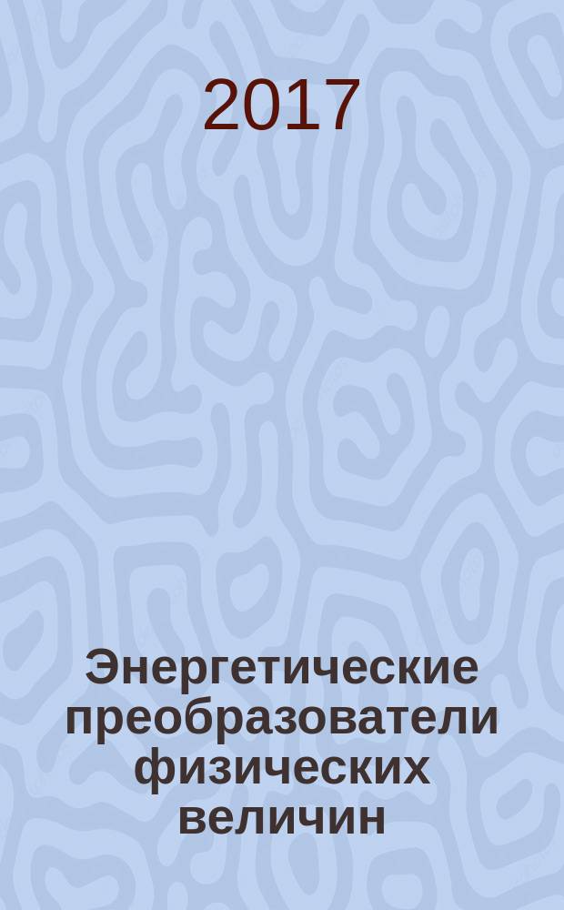 Энергетические преобразователи физических величин : учебное пособие для студентов очной и заочной форм обучения, обучающихся по направлению подготовки бакалавров 12.03.01 "Приборостроение", специалистов 24.05.06 "Системы управления летательными аппаратами"