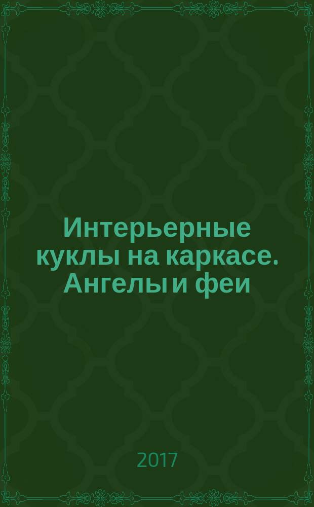 Интерьерные куклы на каркасе. Ангелы и феи : мастер-классы и выкройки от Nkale
