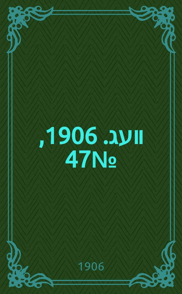 דער װעג. 1906, № 47 (23 февр. (8 марта))