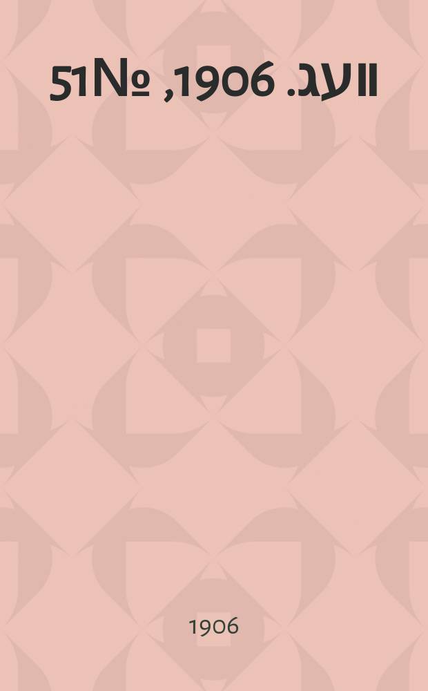 דער װעג. 1906, № 51 (1 (14) марта)