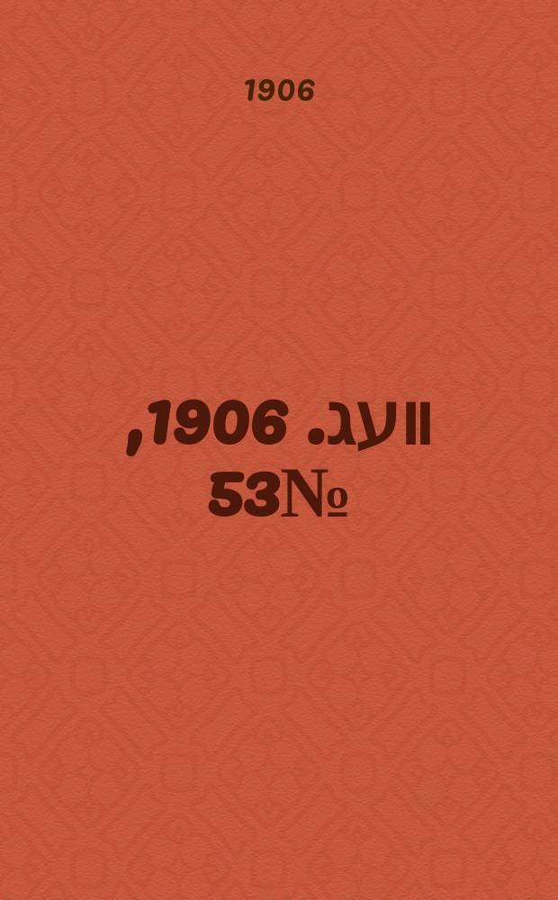 דער װעג. 1906, № 53 (3 (16) марта)
