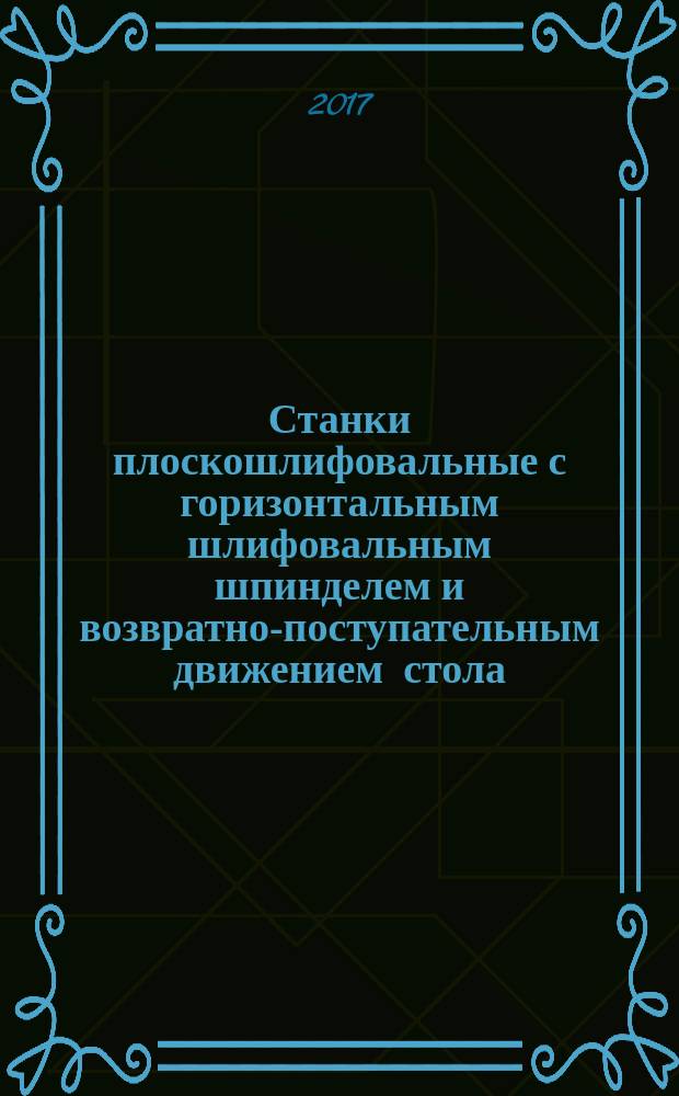 Станки плоскошлифовальные с горизонтальным шлифовальным шпинделем и возвратно-поступательным движением стола = Surface grinding machines with horizontal grinding wheel spindle and reciprocating table. Test conditions. The accuracy test. Part 1. Machines with table length to 1600 mm. ч. 1, Условия испытаний. Проверка точности. Станки со столом длиной до 1600 мм : ГОСТ ISO 1986-1-2016