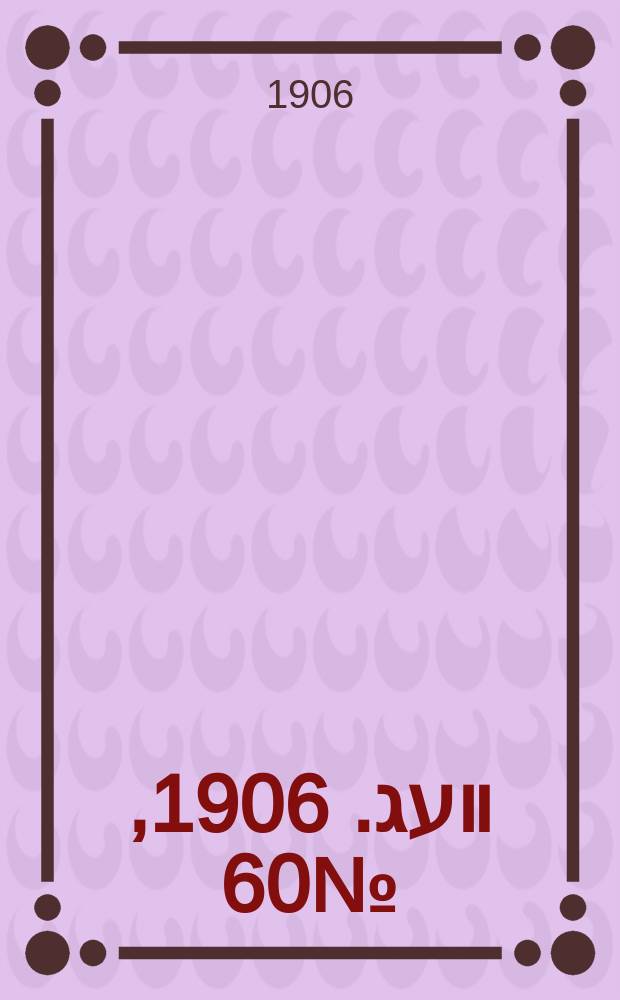 דער װעג. 1906, № 60 (12 (25) марта)