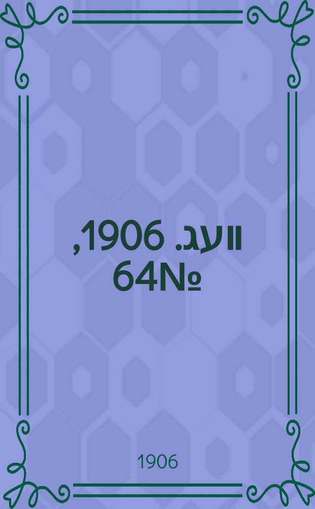 דער װעג. 1906, № 64 (16 (29) марта)