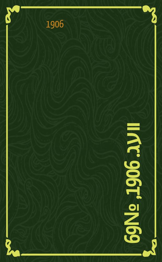 דער װעג. 1906, № 69 (22 марта (4 апр.))