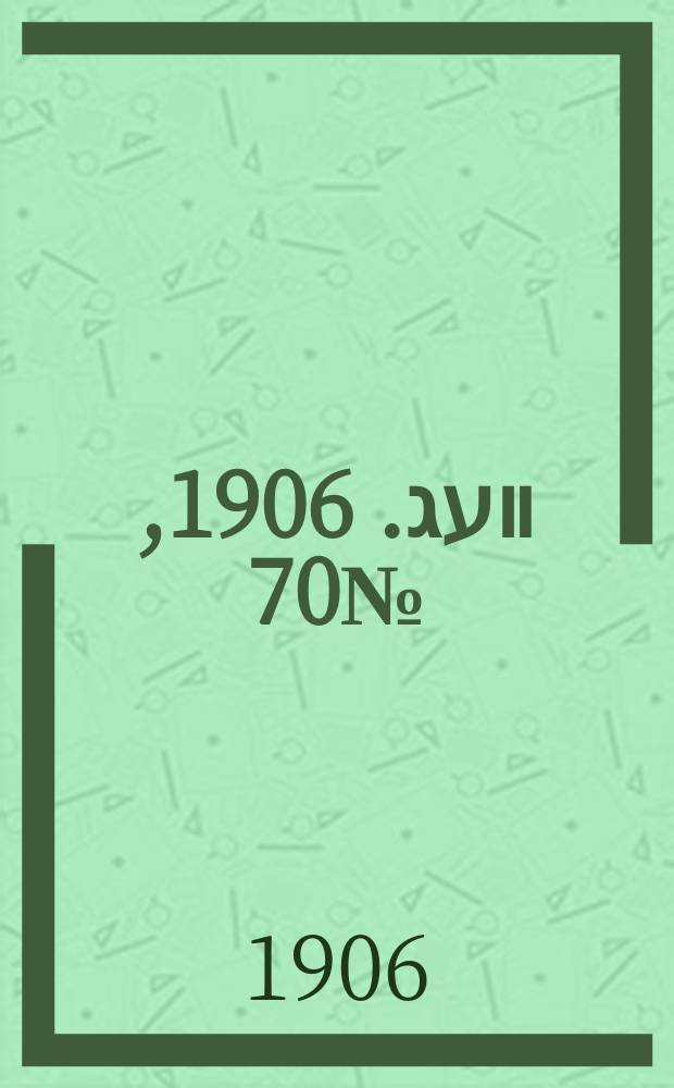 דער װעג. 1906, № 70 (23 марта (5 апр.))