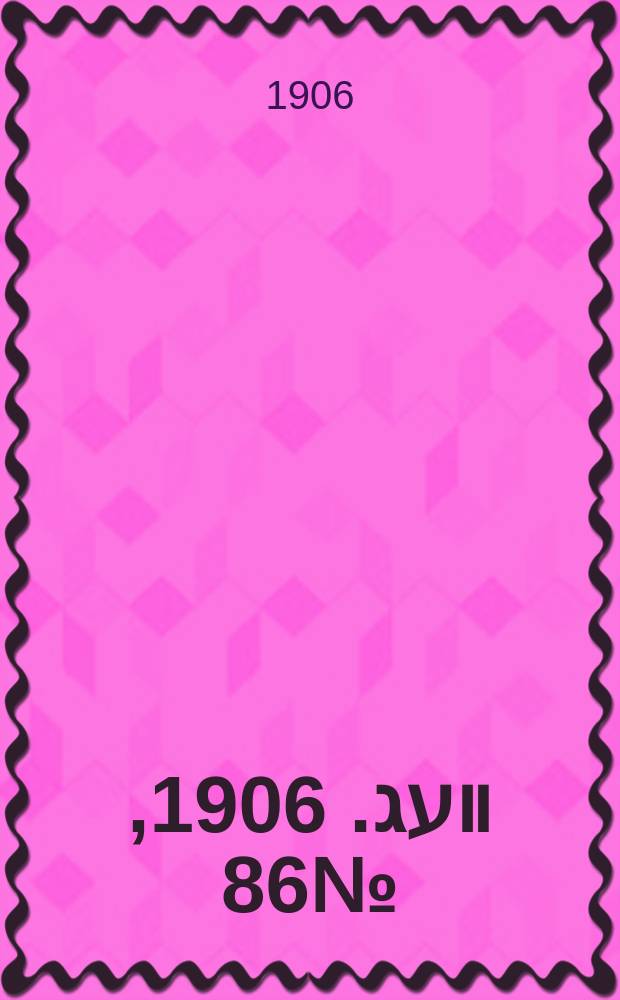 דער װעג. 1906, № 86 (19 апр. (2 мая))