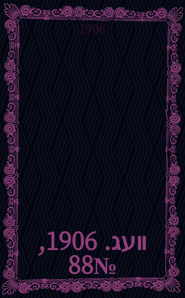 דער װעג. 1906, № 88 (21 апр. (4 мая))