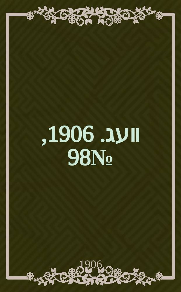 דער װעג. 1906, № 98 (3 (16) мая)