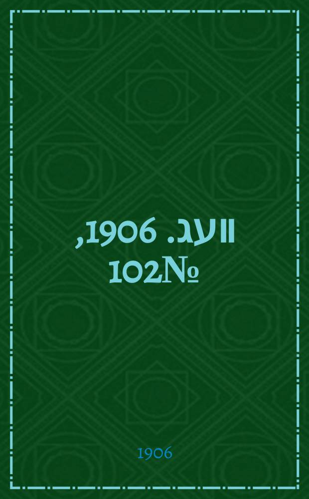 דער װעג. 1906, № 102 (8 (21) мая)