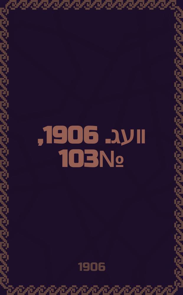דער װעג. 1906, № 103 (9 (22) мая)