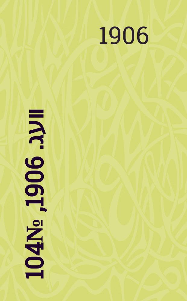 דער װעג. 1906, № 104 (10 (23) мая)