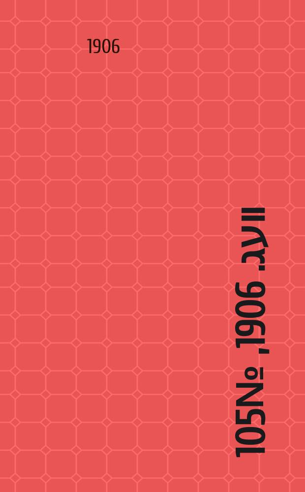 דער װעג. 1906, № 105 (11 (24) мая)