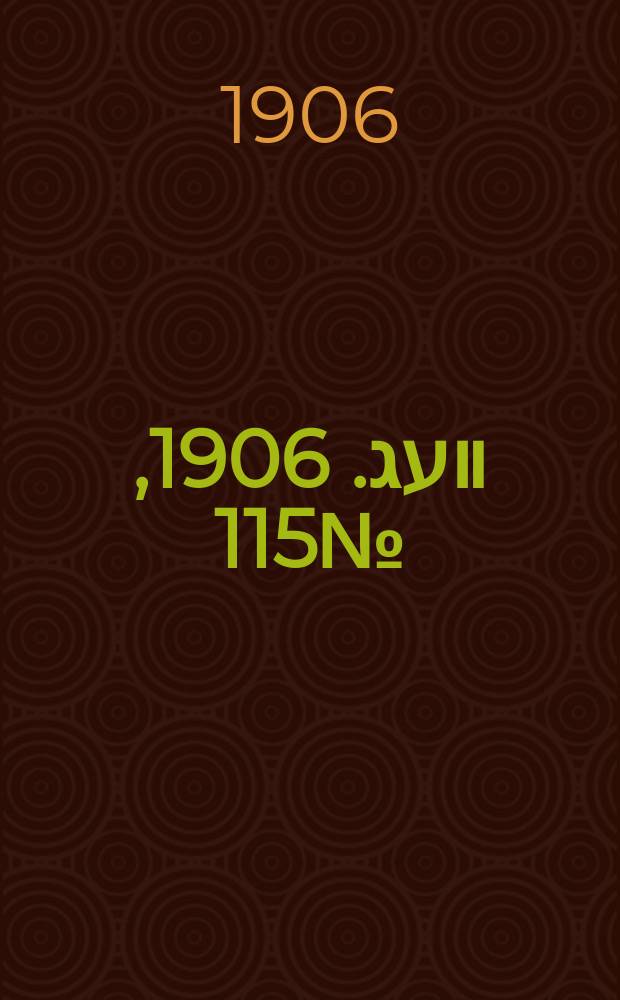 דער װעג. 1906, № 115 (25 мая (7 июня))