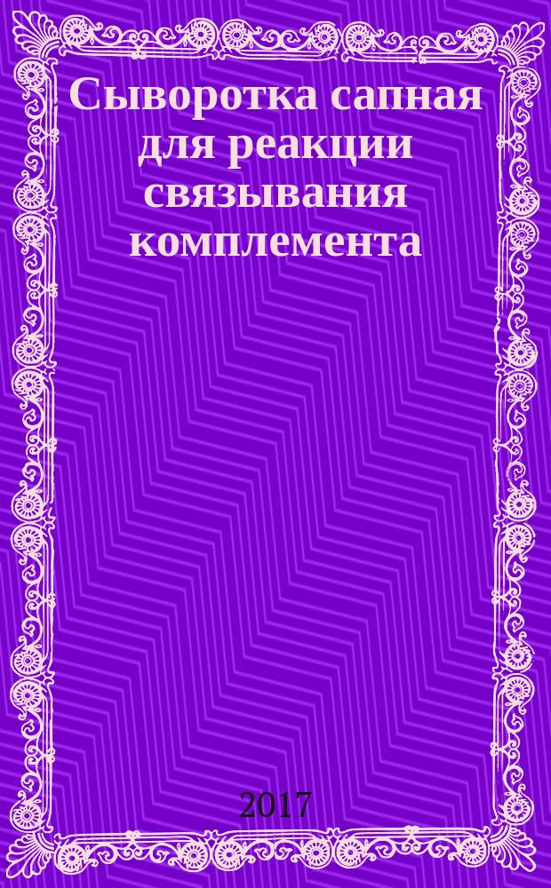 Сыворотка сапная для реакции связывания комплемента = Qlanders cerum for use in the comlement fixation test. Specifications : технические условия : ГОСТ 17404-2017