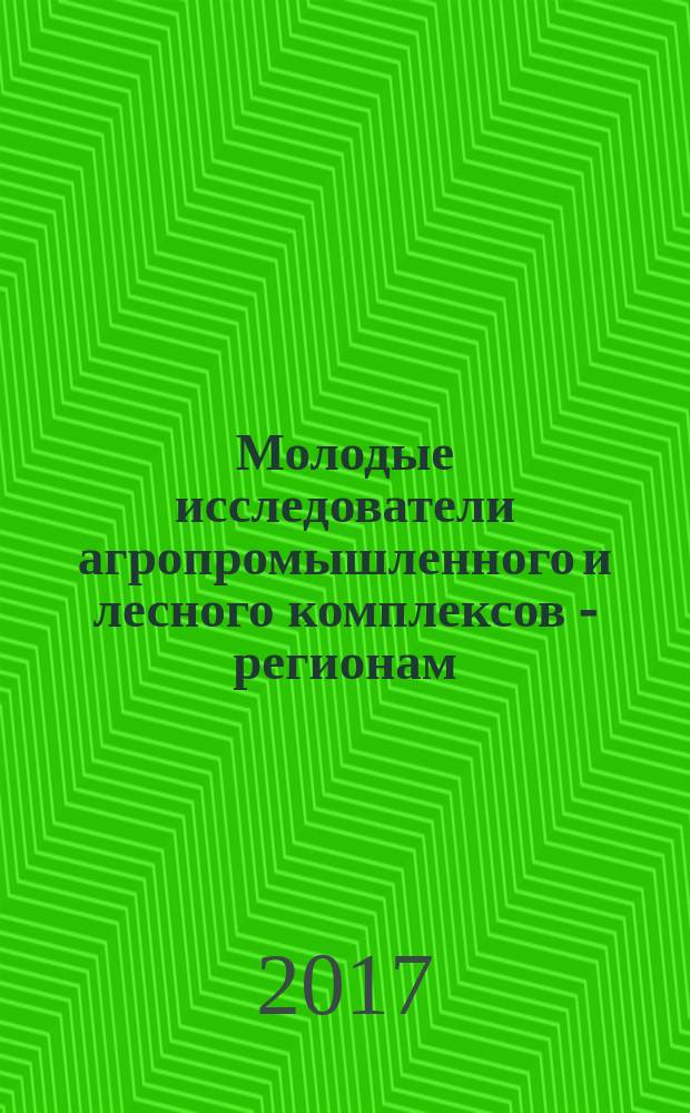 Молодые исследователи агропромышленного и лесного комплексов - регионам : сборник научных трудов по результатам работы II международной молодежной научно-практической конференции. Т. 2 : Технические науки