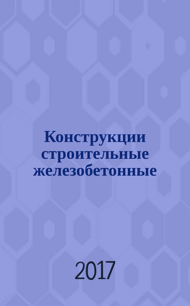 Конструкции строительные железобетонные = Ferroconcrete construction structures. Connections of the metal reinforcement bars by mechanical crimping. Rules and control of implementation, requirements to the results of work. Соединение металлической стержневой арматуры методом механической опрессовки. Правила и контроль выполнения, требования к результатам работ : СТО НОСТРОЙ 2.6.175-2015