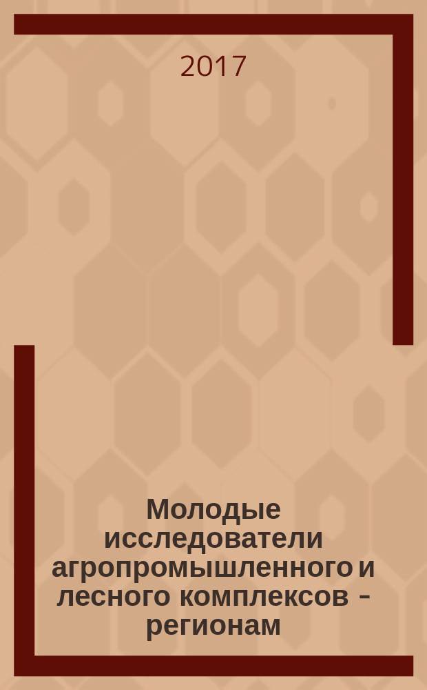 Молодые исследователи агропромышленного и лесного комплексов - регионам : сборник научных трудов по результатам работы II международной молодежной научно-практической конференции. Т. 3 : Биологические науки