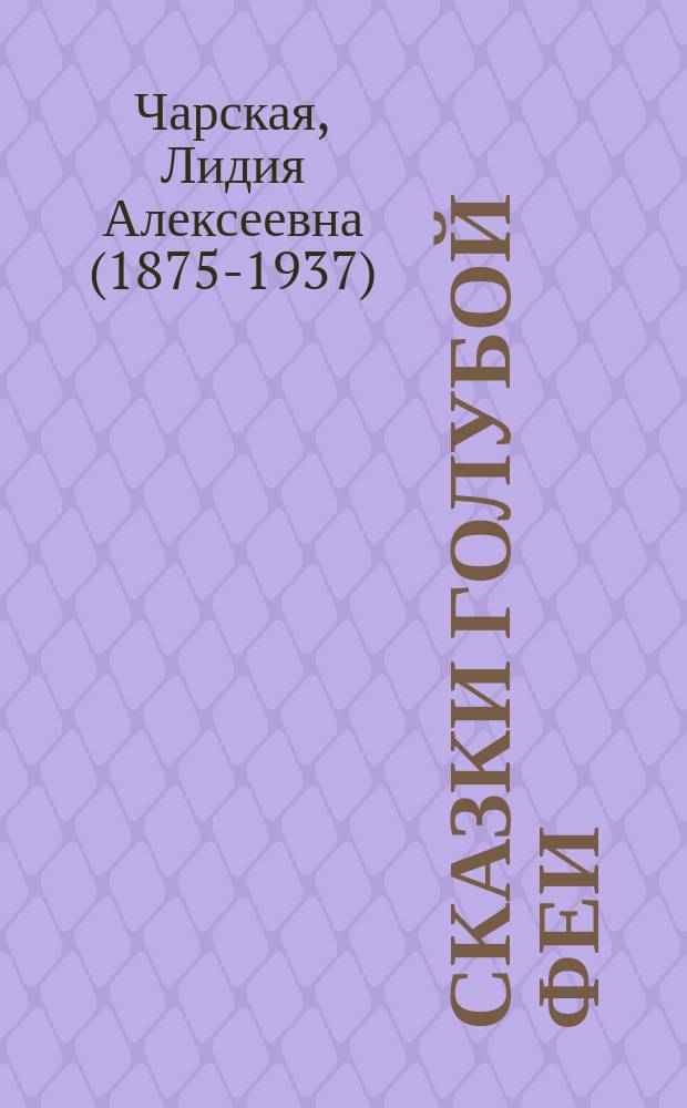 Сказки Голубой Феи : иллюстрировано произведениями зарубежной и русской живописи : для детей 12 лет