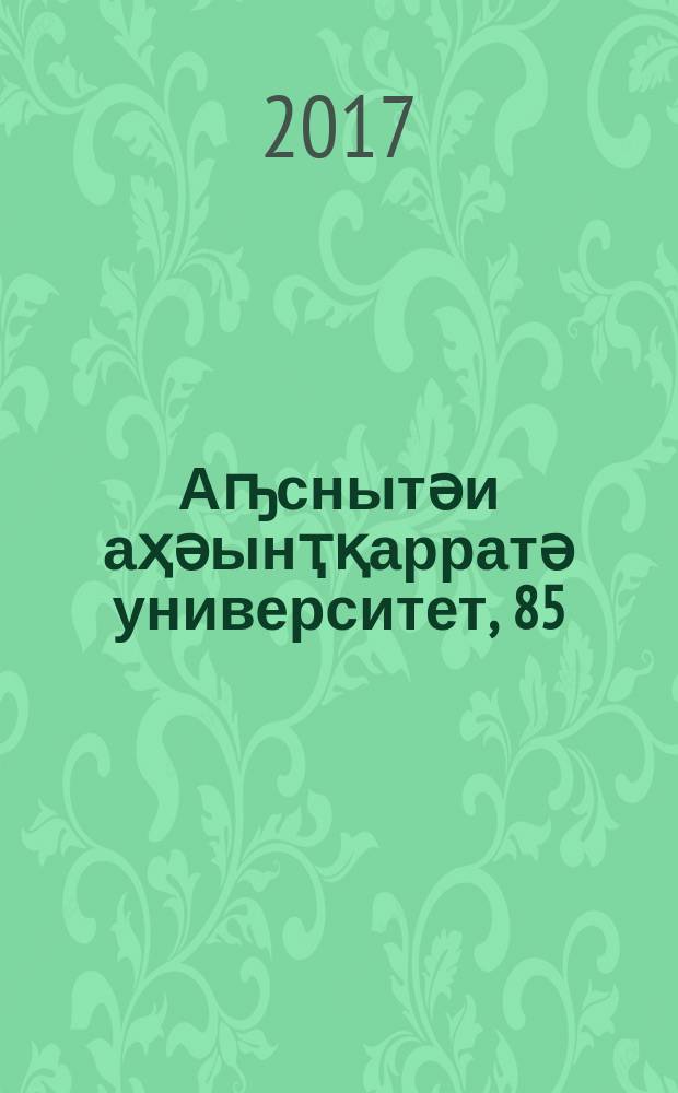 Аҧснытәи аҳәынҭқарратә университет, 85 = Абхазский государственный университет, 85 : юбилейное научное издание