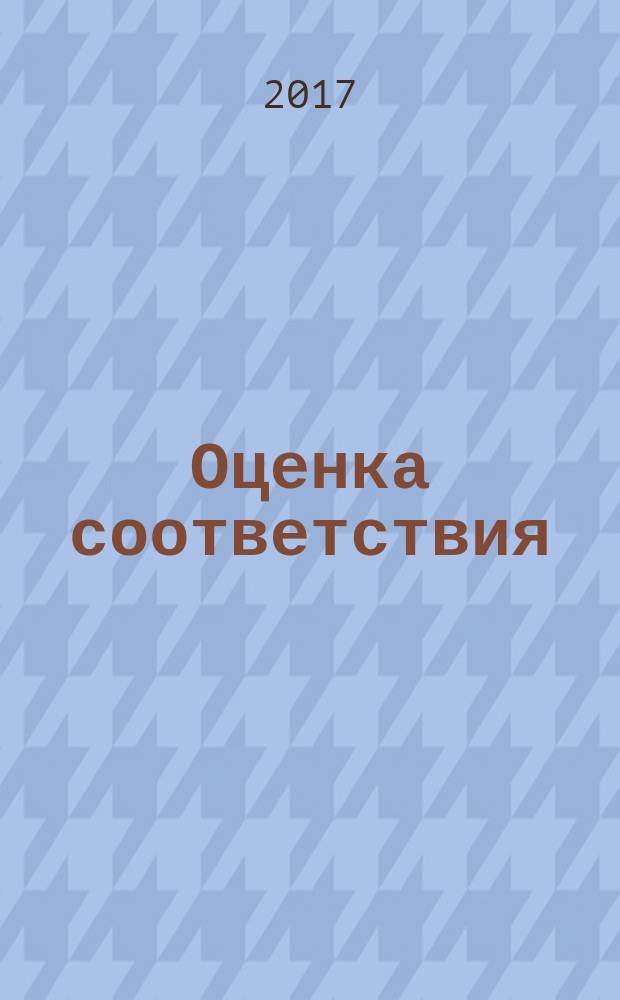 Оценка соответствия = Conformity assessment. Requirements for bodies providing audit and certification of management systems. Part 5. Competence requirements for auditing and certification of asset management systems. ч. 5, Требования к органам, проводящим аудит и сертификацию систем менеджмента. Требования к компетентности для проведения аудита и сертификации систем менеджмента активов : ГОСТ Р 57545-2017 : ISO/IEC TS 17021-5:2014
