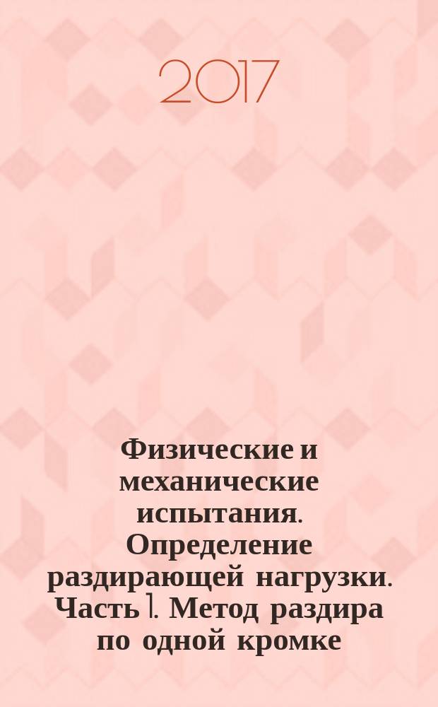 Физические и механические испытания. Определение раздирающей нагрузки. Часть 1. Метод раздира по одной кромке : Physical and mechanical tests. Determination of tear load. Part 1. Method for single edge tear : национальный стандарт Российской Федерации : издание официальное : утвержден и введен в действие Приказом Федерального агентства по техническому регулированию и метрологии от 4 июля 2017 г. № 636-ст : введен впервые : дата введения 2018-04-01