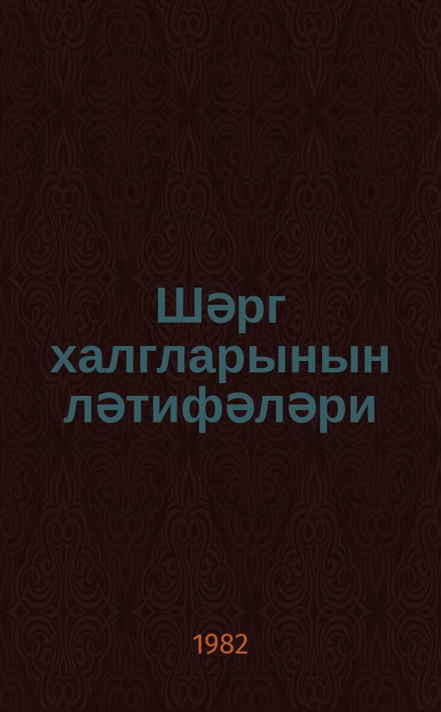 Шәрг халгларынын ләтифәләри = Притчи народов Востока