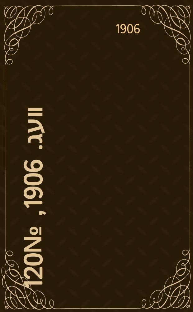 דער װעג. 1906, № 120 (30 мая (12 июня))