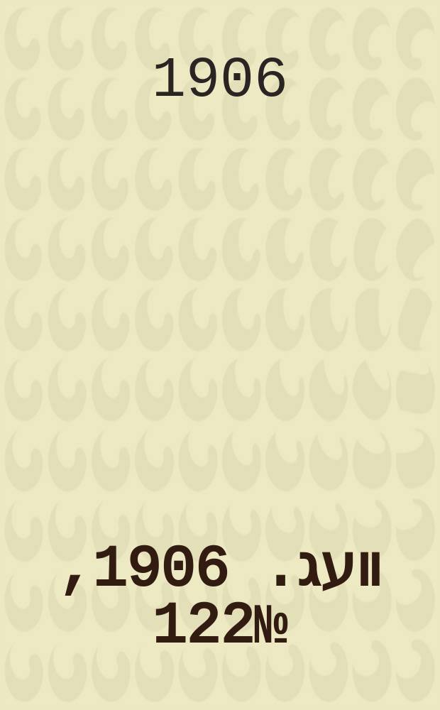 דער װעג. 1906, № 122 (1 (14) июня)