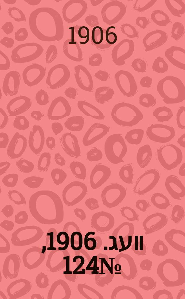 דער װעג. 1906, № 124 (4 (17) июня)