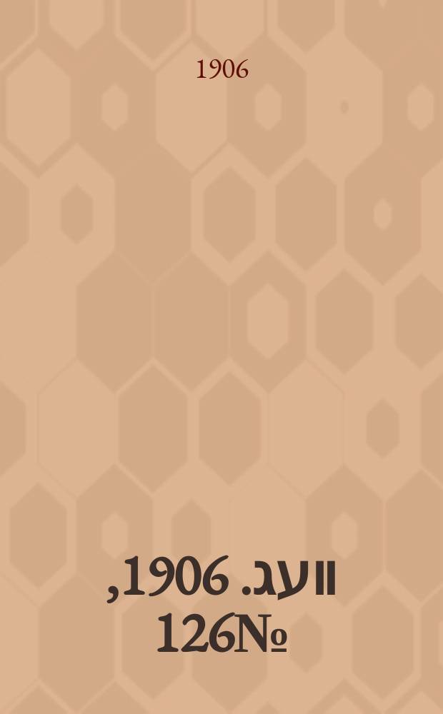 דער װעג. 1906, № 126 (6 (19) июня)