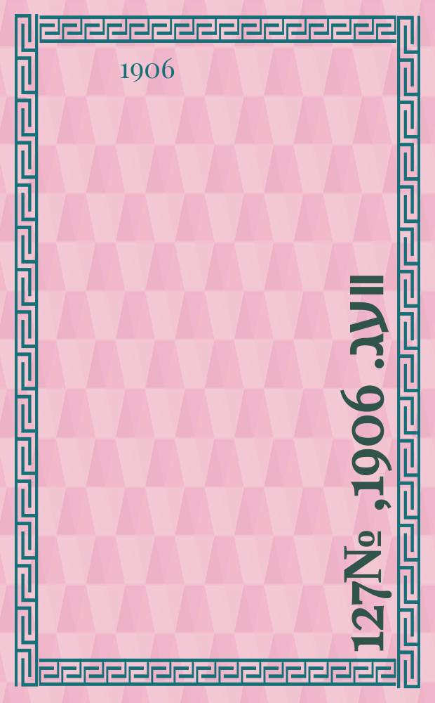 דער װעג. 1906, № 127 (7 (20) июня)