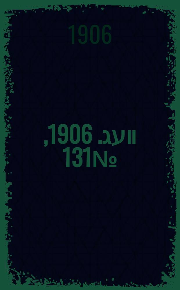 דער װעג. 1906, № 131 (12 (25) июня)