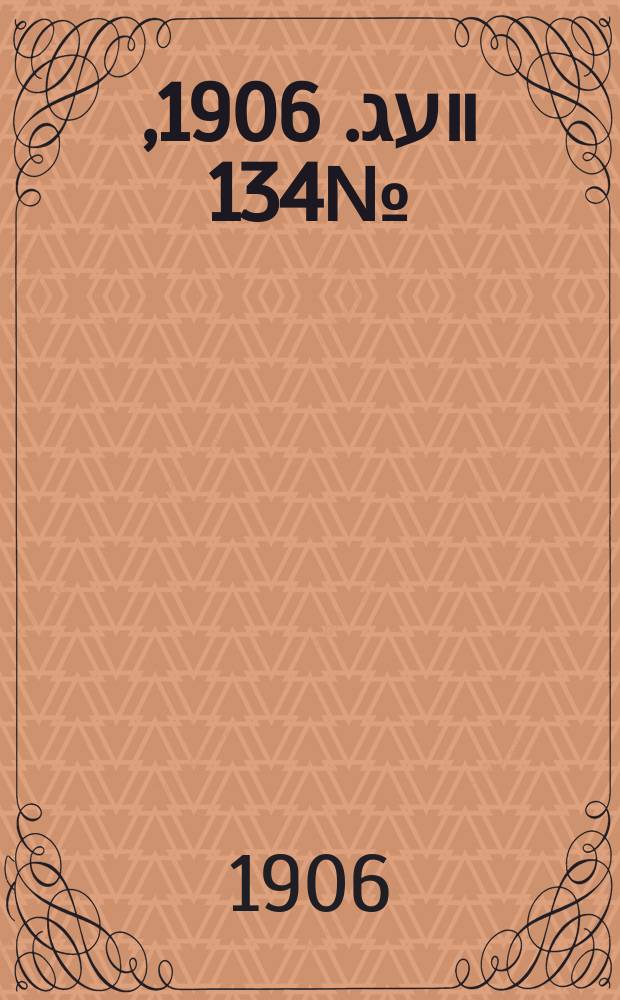 דער װעג. 1906, № 134 (15 (28) июня)