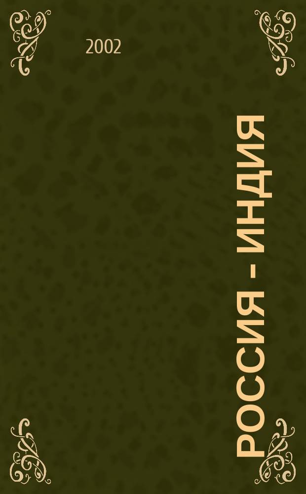 Россия - Индия: перспективы регионального сотрудничества (г. Пенза) : материалы семинара (г. Пенза, 20-21 декабря 2001 г.)
