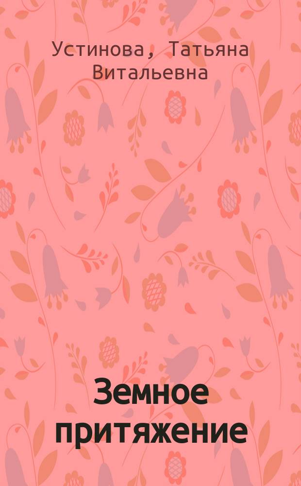 Земное притяжение : роман