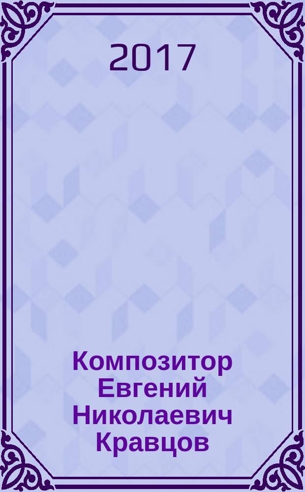 Композитор Евгений Николаевич Кравцов : статьи, воспоминания