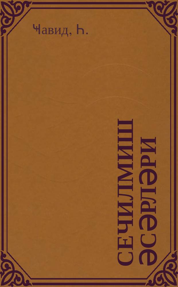 Сечилмиш әсәрләри : ше'рләр вә пjесләр = Избранное