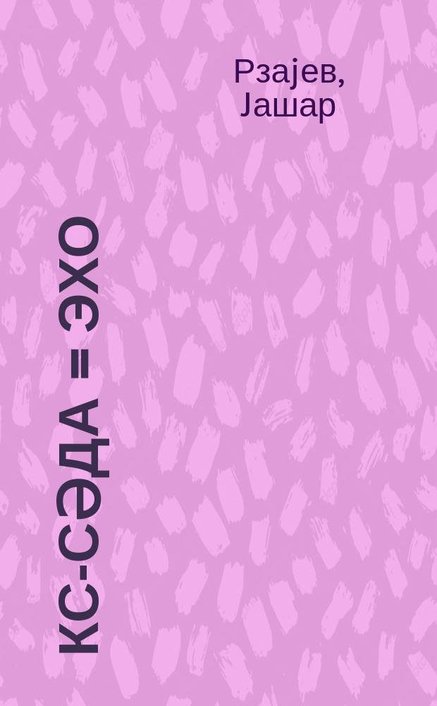 Әкс-сәда = Эхо