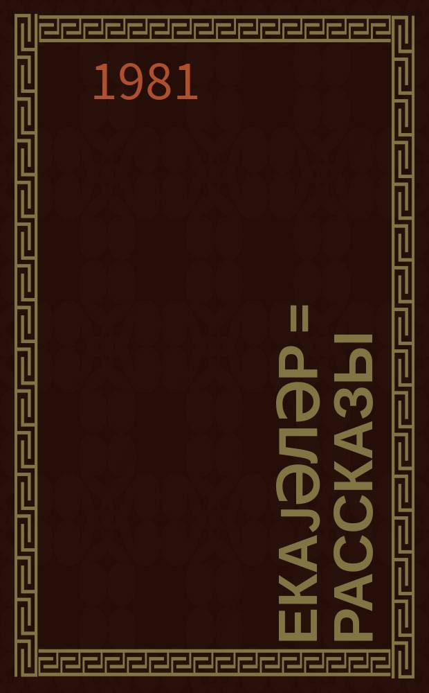 Һекаjәләр = Рассказы