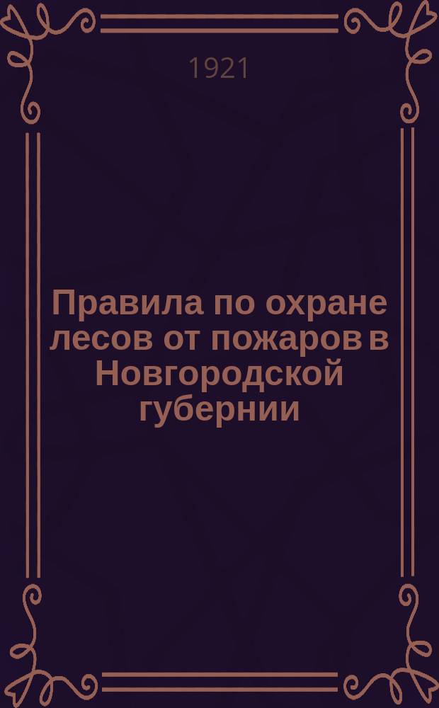 Правила по охране лесов от пожаров в Новгородской губернии : листовка