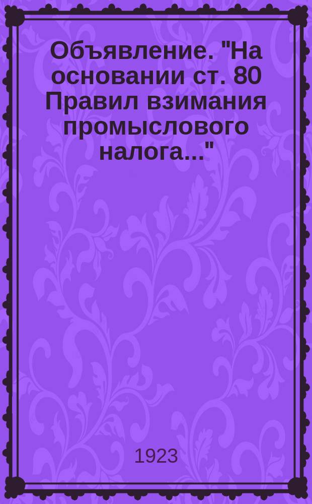 Объявление. "На основании ст. 80 Правил взимания промыслового налога..." : листовка