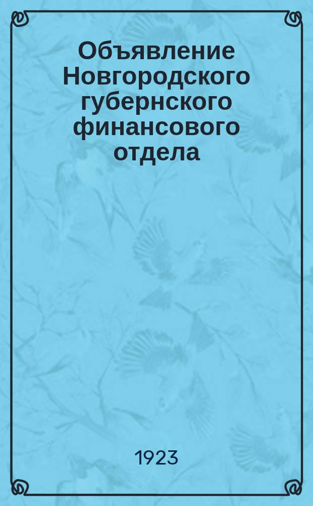 Объявление Новгородского губернского финансового отдела: [О введении с янв. 1923 г. денежного обложения владельцев лошадей взамен гужевого налога : листовка