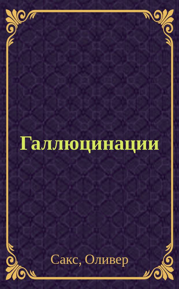 Галлюцинации